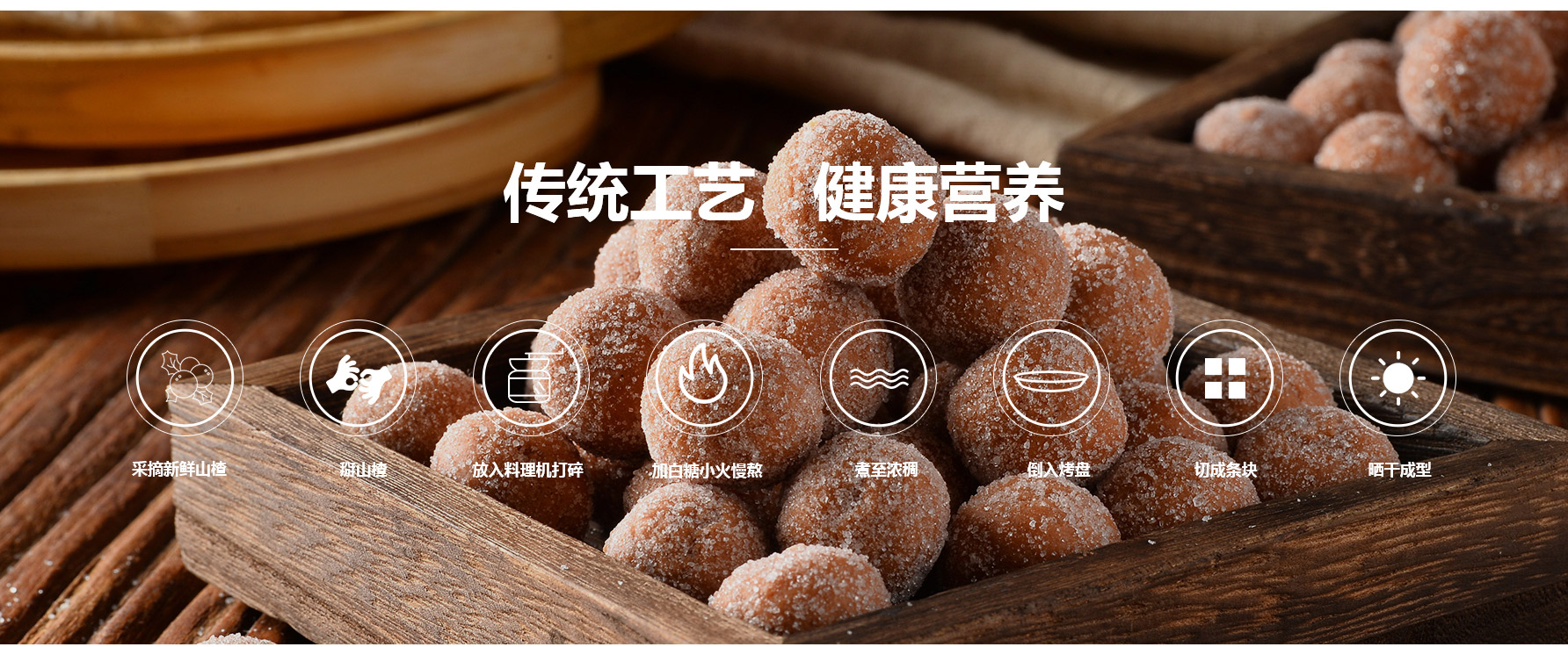 山楂球